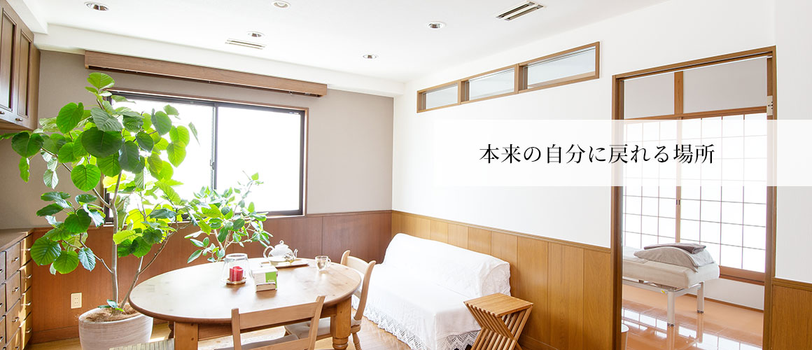 本来の自分に戻れる場所