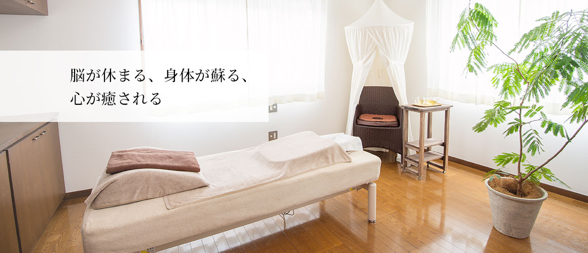 脳が休まる、身体が蘇る、心が癒される