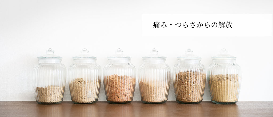 痛み・つらさからの解放